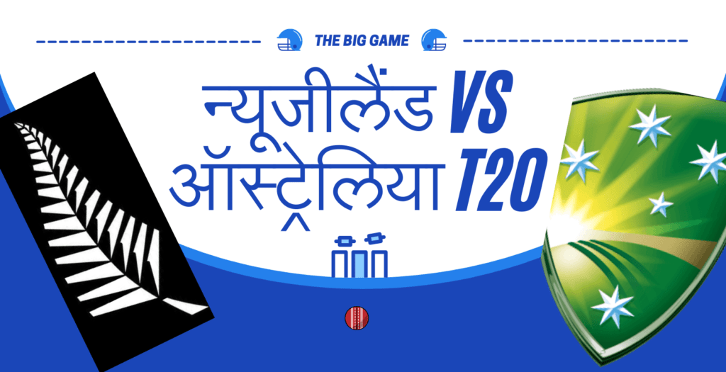 न्यूजीलैंड VS ऑस्ट्रेलिया T20