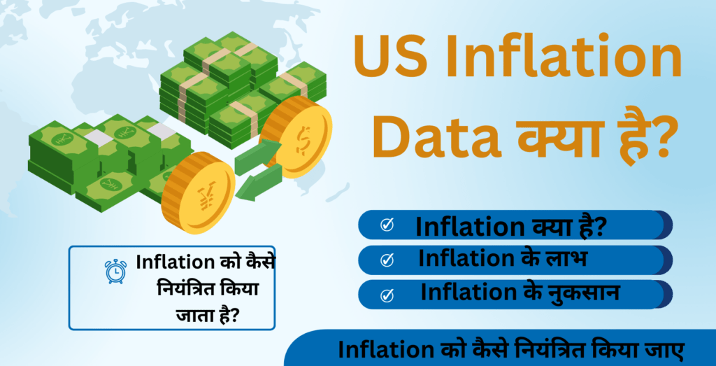 US inflation data क्या है