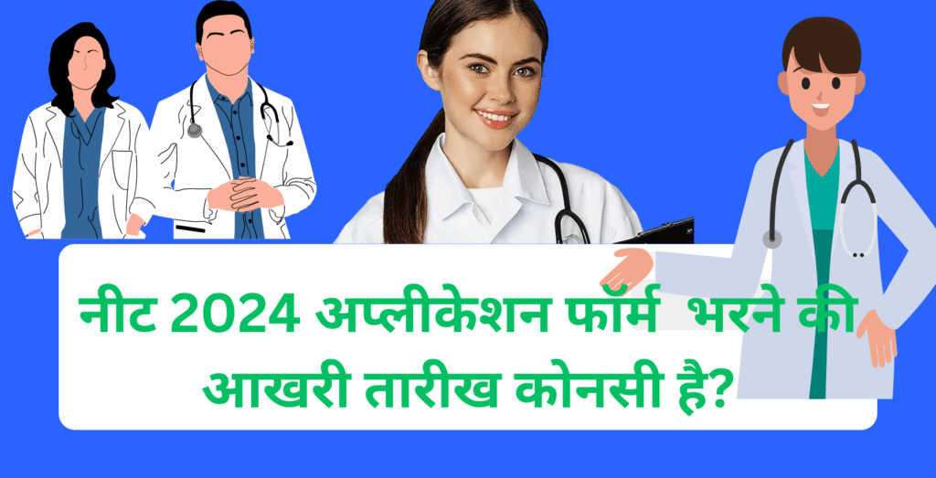 नीट 2024 अप्लीकेशन फॉर्म भरने की आखरी तारीख कोनसी है